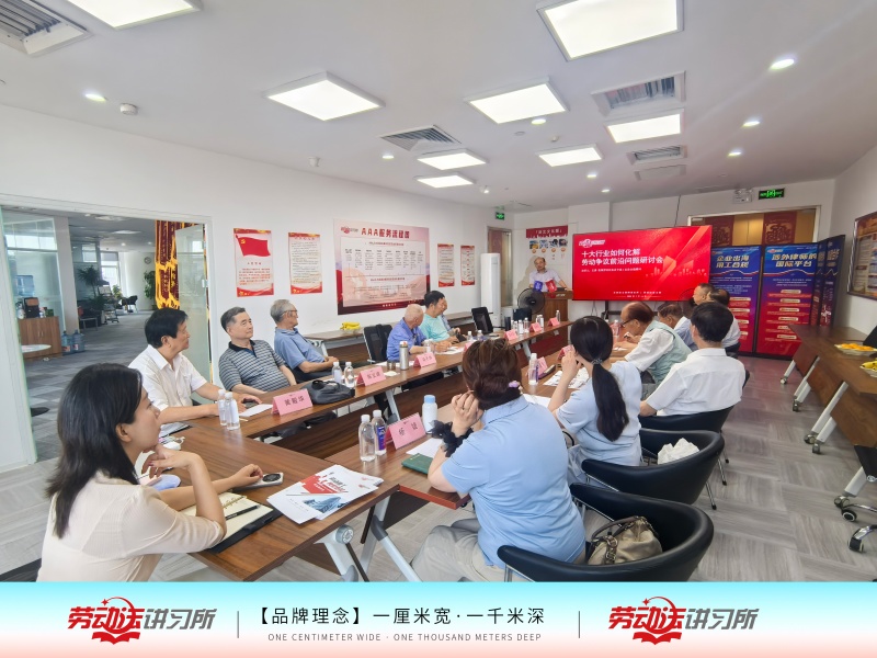 媒体聚焦|共话用工合规 天津洪文律所成功举办 “十大行业如何化解劳动争议前沿问题”研讨会