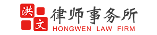 洪文律师事务所