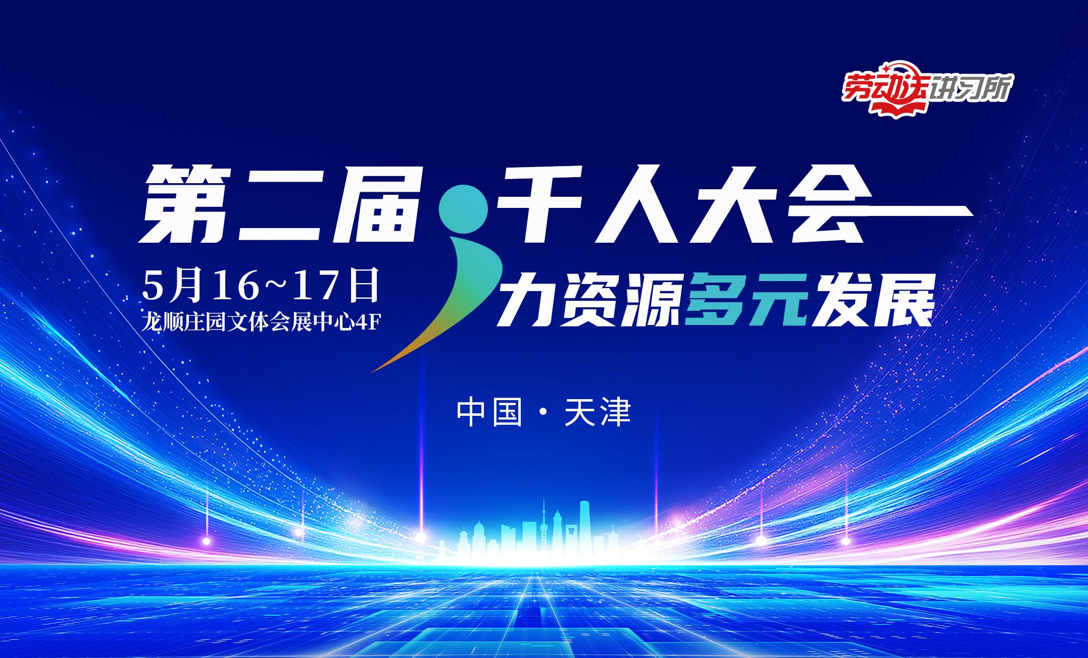 2025第二届“人力精英多元发展”千人盛会在津成功举办 共探全球用工合规与创新实践新路径