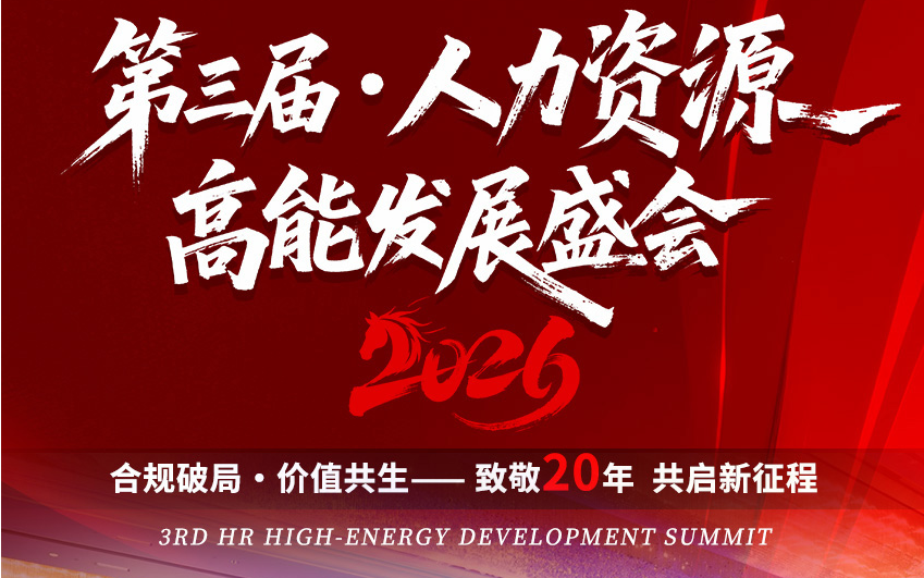 合规破局·价值共生|2026第三届人力资源高能发展盛会在津圆满落幕