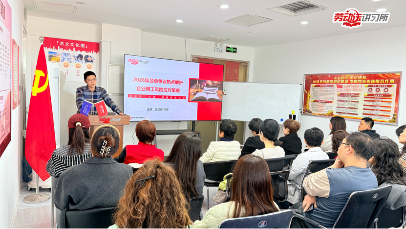 媒体聚焦 | 2026劳动争议热点解析线下培训圆满落幕 王晨辉律师硬核支招企业用工风险防控